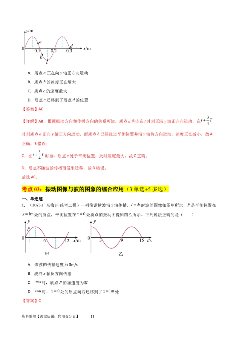 考点巩固卷49波的图象问题（解析版）_04高考物理_新高考复习资料_2024新高考复习资料_一轮复习资料_完2024年高考物理一轮复习考点通关卷（新高考通用）_考点巩固卷_力学部分