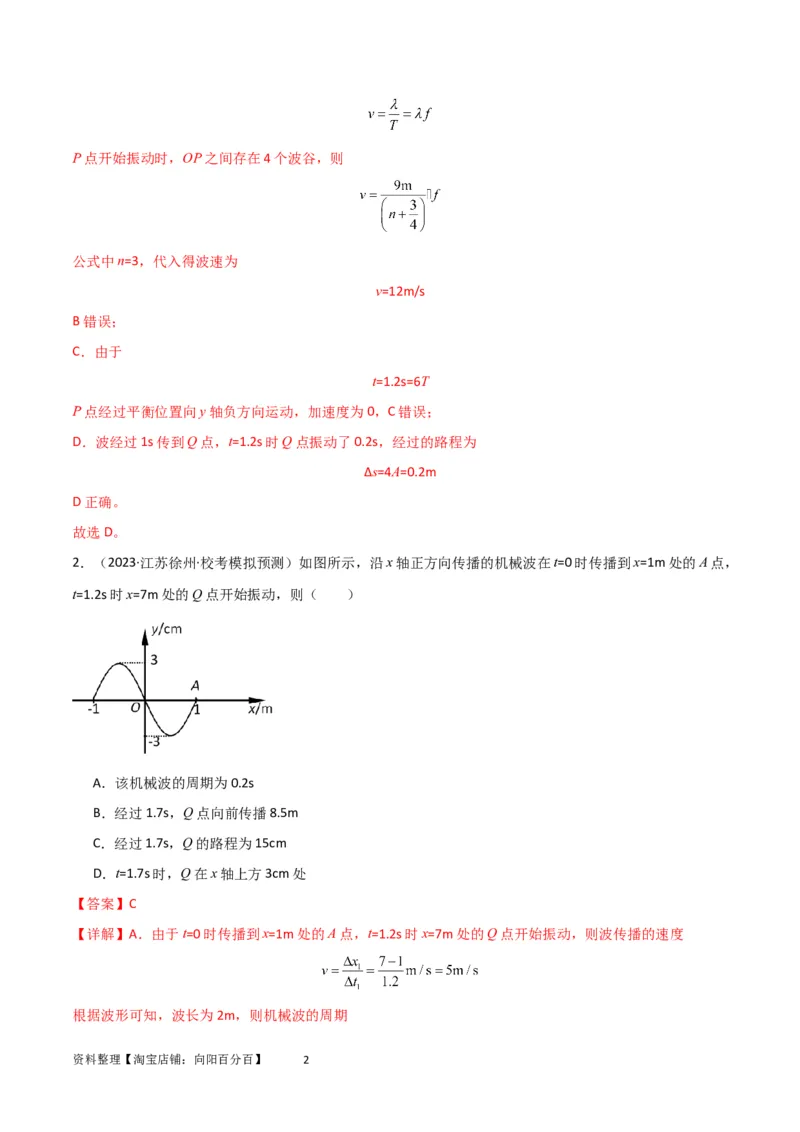 考点巩固卷49波的图象问题（解析版）_04高考物理_新高考复习资料_2024新高考复习资料_一轮复习资料_完2024年高考物理一轮复习考点通关卷（新高考通用）_考点巩固卷_力学部分