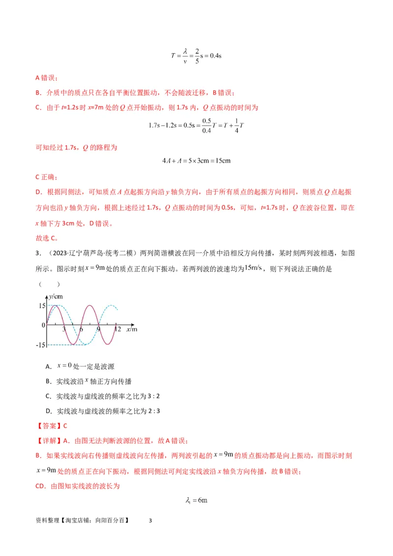 考点巩固卷49波的图象问题（解析版）_04高考物理_新高考复习资料_2024新高考复习资料_一轮复习资料_完2024年高考物理一轮复习考点通关卷（新高考通用）_考点巩固卷_力学部分