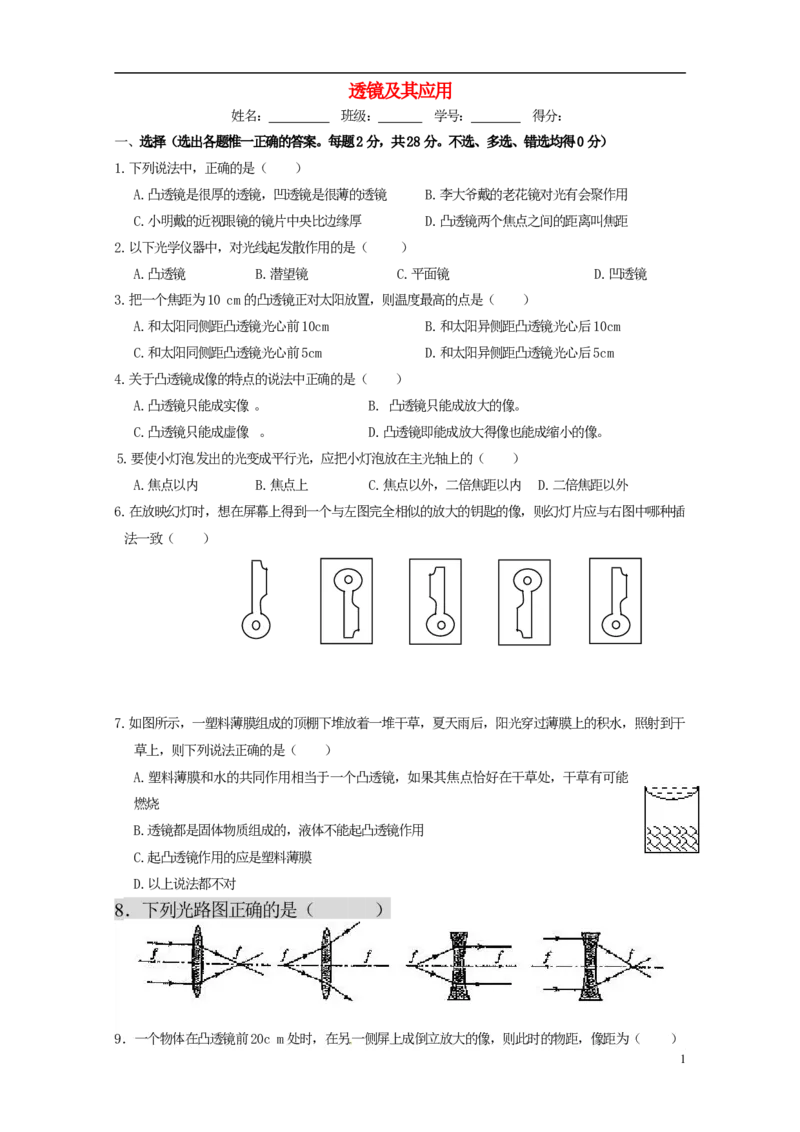 苏科初中物理八上《4.2透镜》word教案(12)_8上-初中物理苏科版(4)_赠送：旧版资料（和新版好多一样，仍具有很大参考价值）_02教案
