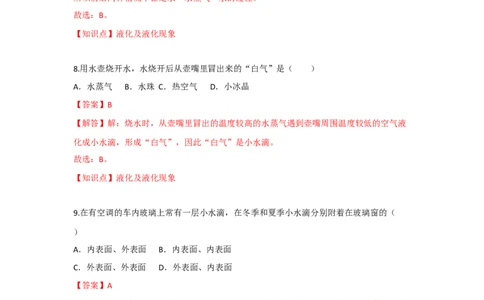 2.2汽化和液化（解析版）_8上-初中物理苏科版(4)_赠送：旧版资料（和新版好多一样，仍具有很大参考价值）_04试卷_同步练习_2.2+汽化和液化课时同步练（苏科版）