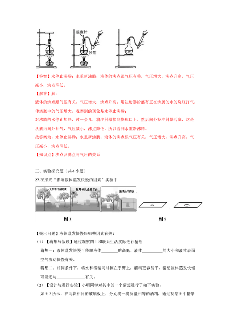 2.2汽化和液化（解析版）_8上-初中物理苏科版(4)_赠送：旧版资料（和新版好多一样，仍具有很大参考价值）_04试卷_同步练习_2.2+汽化和液化课时同步练（苏科版）