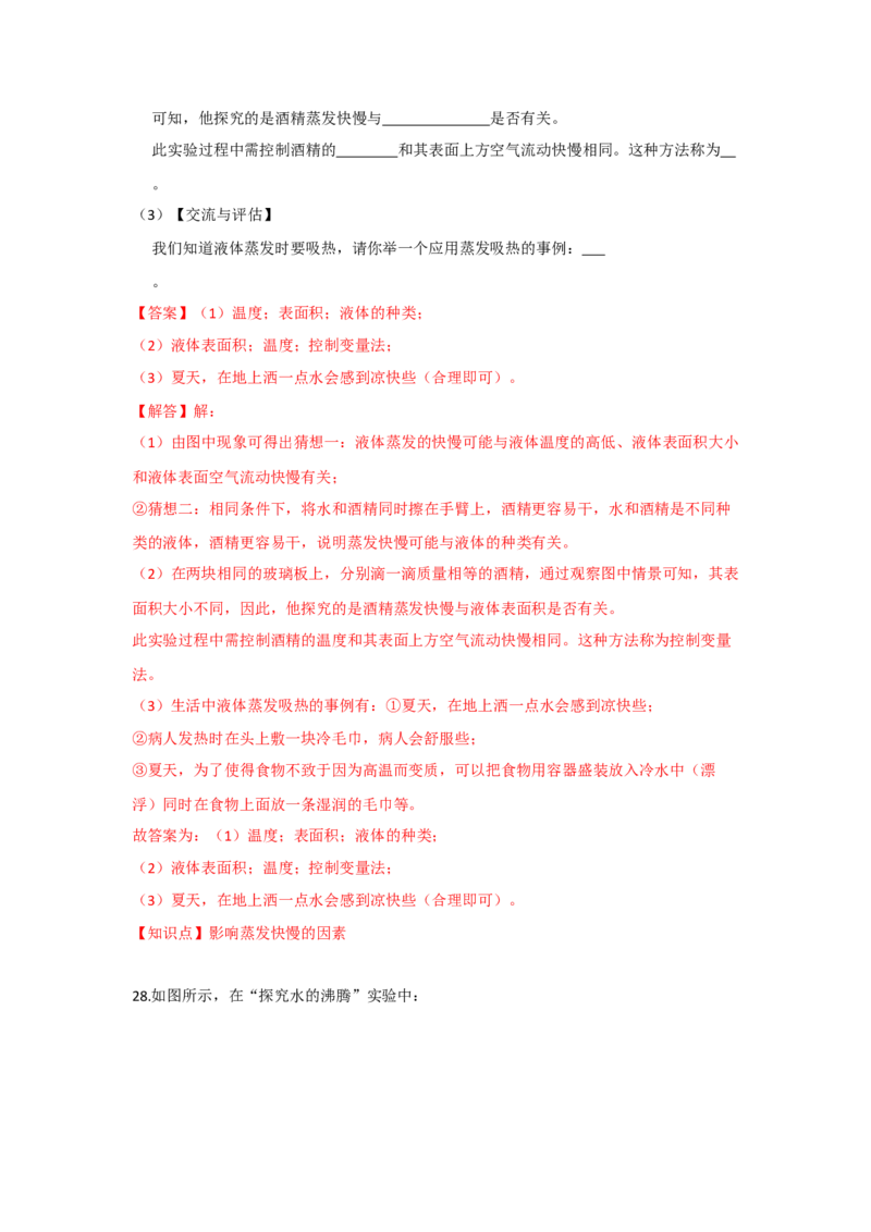 2.2汽化和液化（解析版）_8上-初中物理苏科版(4)_赠送：旧版资料（和新版好多一样，仍具有很大参考价值）_04试卷_同步练习_2.2+汽化和液化课时同步练（苏科版）