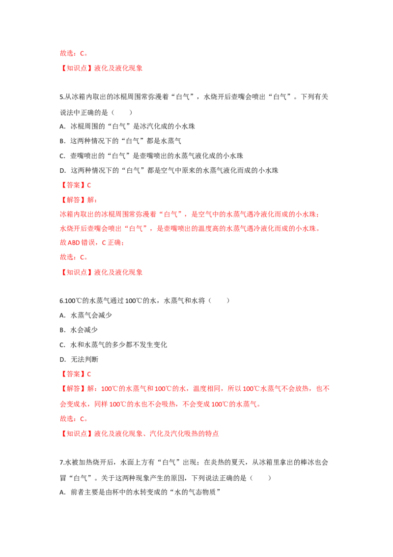 2.2汽化和液化（解析版）_8上-初中物理苏科版(4)_赠送：旧版资料（和新版好多一样，仍具有很大参考价值）_04试卷_同步练习_2.2+汽化和液化课时同步练（苏科版）