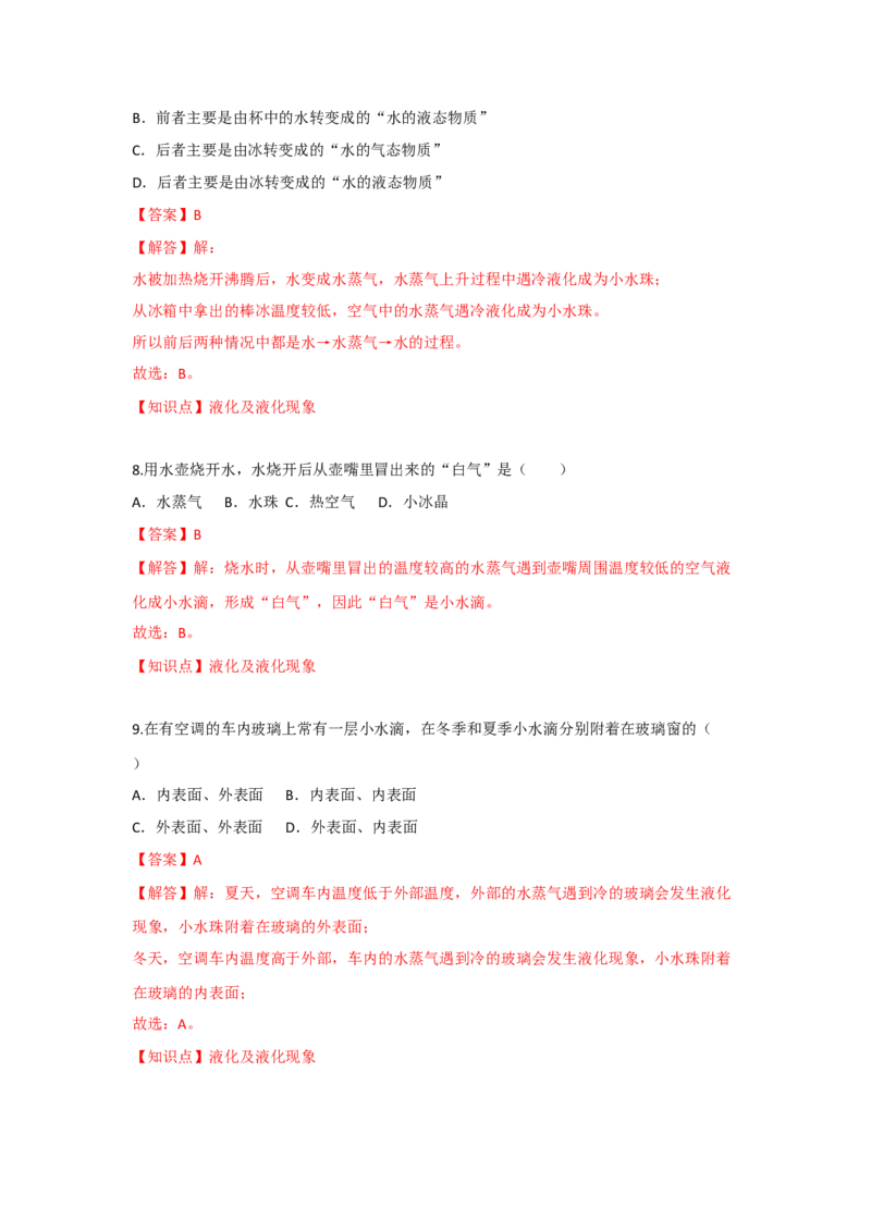 2.2汽化和液化（解析版）_8上-初中物理苏科版(4)_赠送：旧版资料（和新版好多一样，仍具有很大参考价值）_04试卷_同步练习_2.2+汽化和液化课时同步练（苏科版）