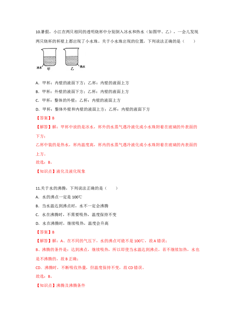 2.2汽化和液化（解析版）_8上-初中物理苏科版(4)_赠送：旧版资料（和新版好多一样，仍具有很大参考价值）_04试卷_同步练习_2.2+汽化和液化课时同步练（苏科版）