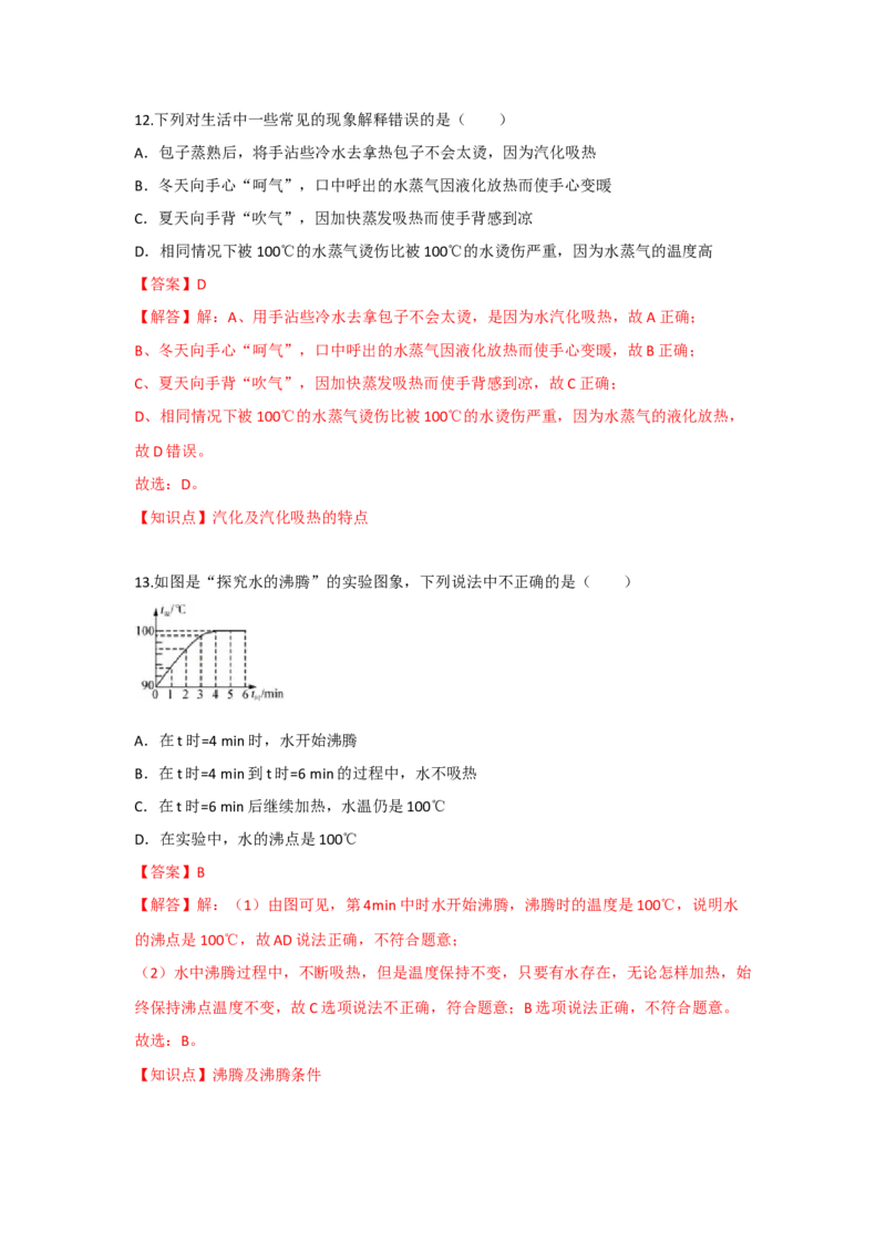 2.2汽化和液化（解析版）_8上-初中物理苏科版(4)_赠送：旧版资料（和新版好多一样，仍具有很大参考价值）_04试卷_同步练习_2.2+汽化和液化课时同步练（苏科版）
