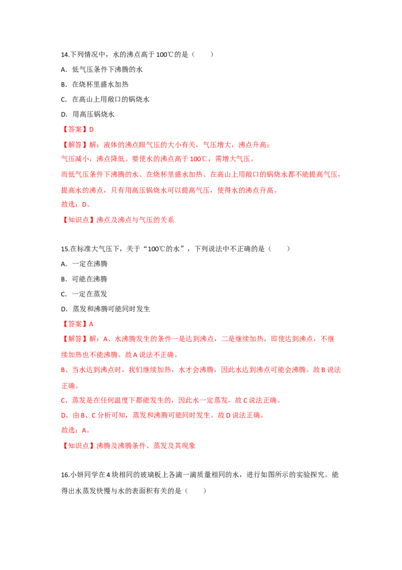 2.2汽化和液化（解析版）_8上-初中物理苏科版(4)_赠送：旧版资料（和新版好多一样，仍具有很大参考价值）_04试卷_同步练习_2.2+汽化和液化课时同步练（苏科版）
