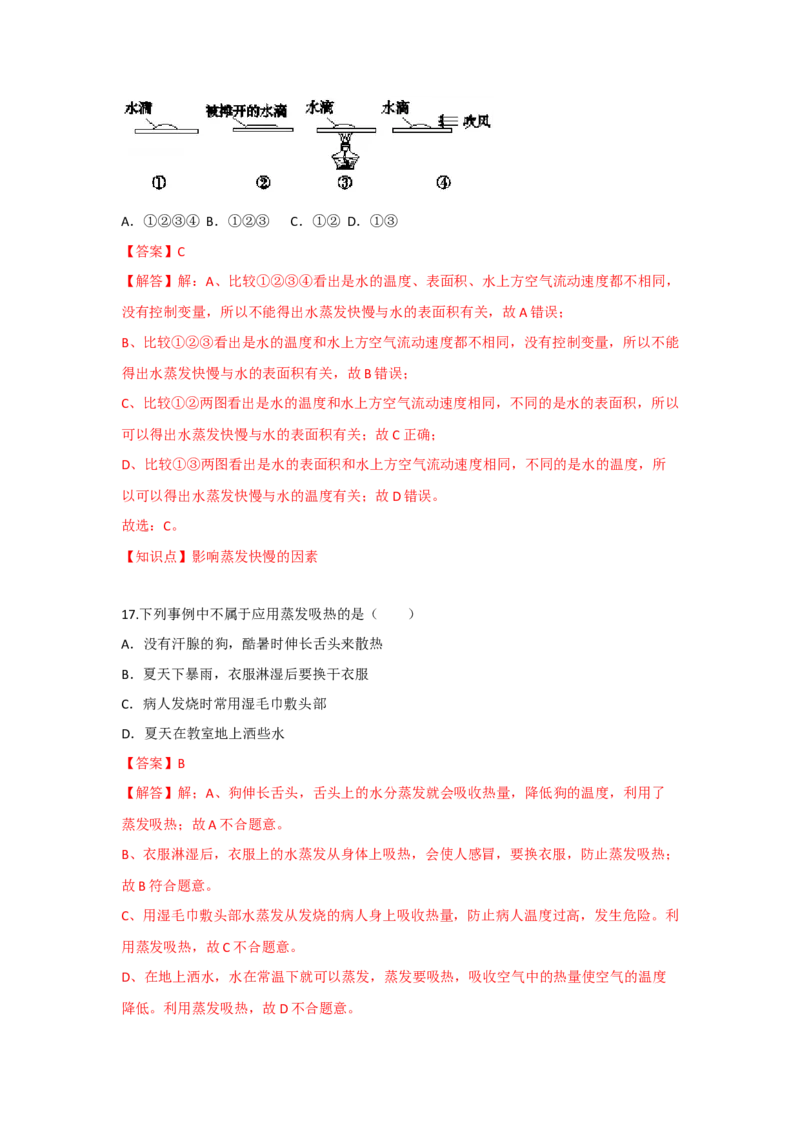 2.2汽化和液化（解析版）_8上-初中物理苏科版(4)_赠送：旧版资料（和新版好多一样，仍具有很大参考价值）_04试卷_同步练习_2.2+汽化和液化课时同步练（苏科版）