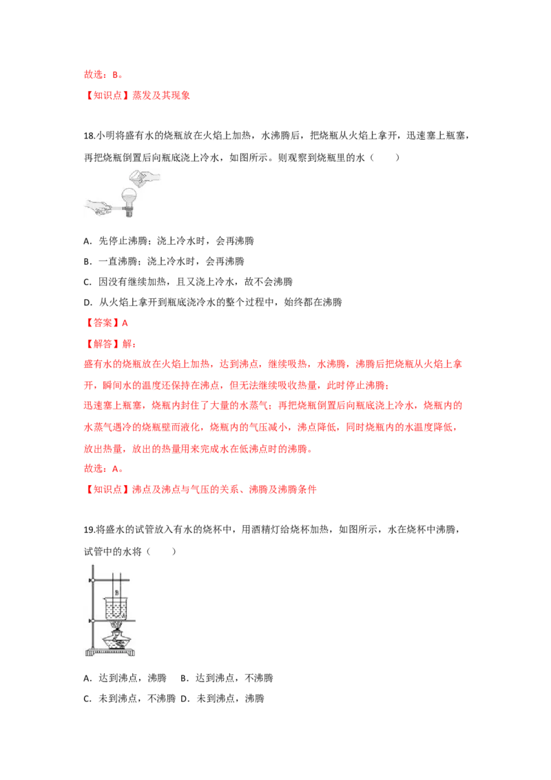 2.2汽化和液化（解析版）_8上-初中物理苏科版(4)_赠送：旧版资料（和新版好多一样，仍具有很大参考价值）_04试卷_同步练习_2.2+汽化和液化课时同步练（苏科版）