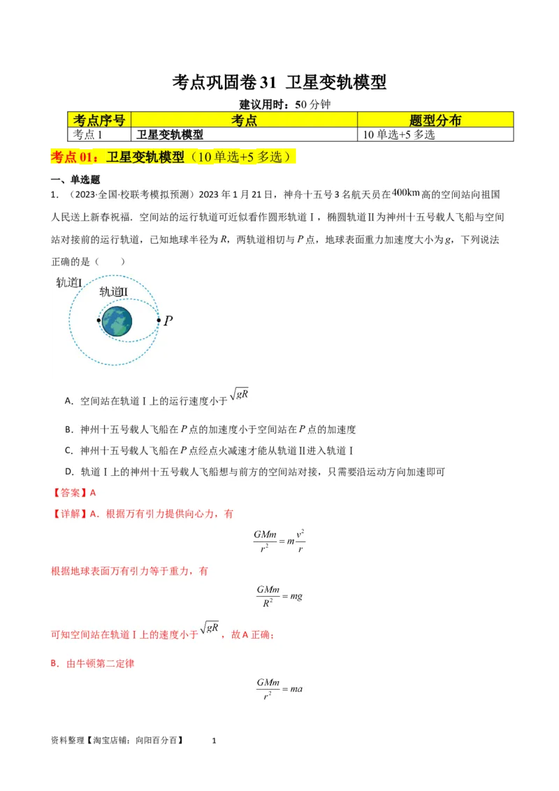 考点巩固卷31卫星变轨模型（解析版）_04高考物理_新高考复习资料_2024新高考复习资料_一轮复习资料_完2024年高考物理一轮复习考点通关卷（新高考通用）_考点巩固卷_力学部分