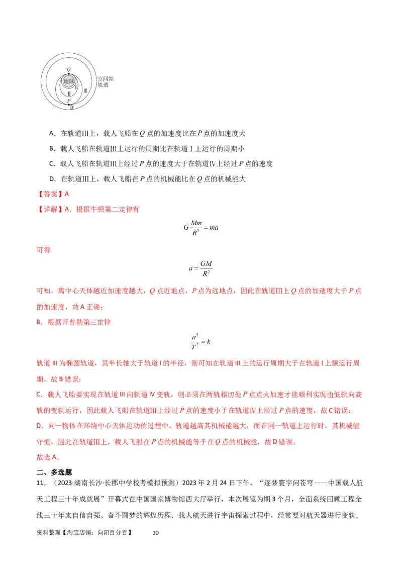 考点巩固卷31卫星变轨模型（解析版）_04高考物理_新高考复习资料_2024新高考复习资料_一轮复习资料_完2024年高考物理一轮复习考点通关卷（新高考通用）_考点巩固卷_力学部分