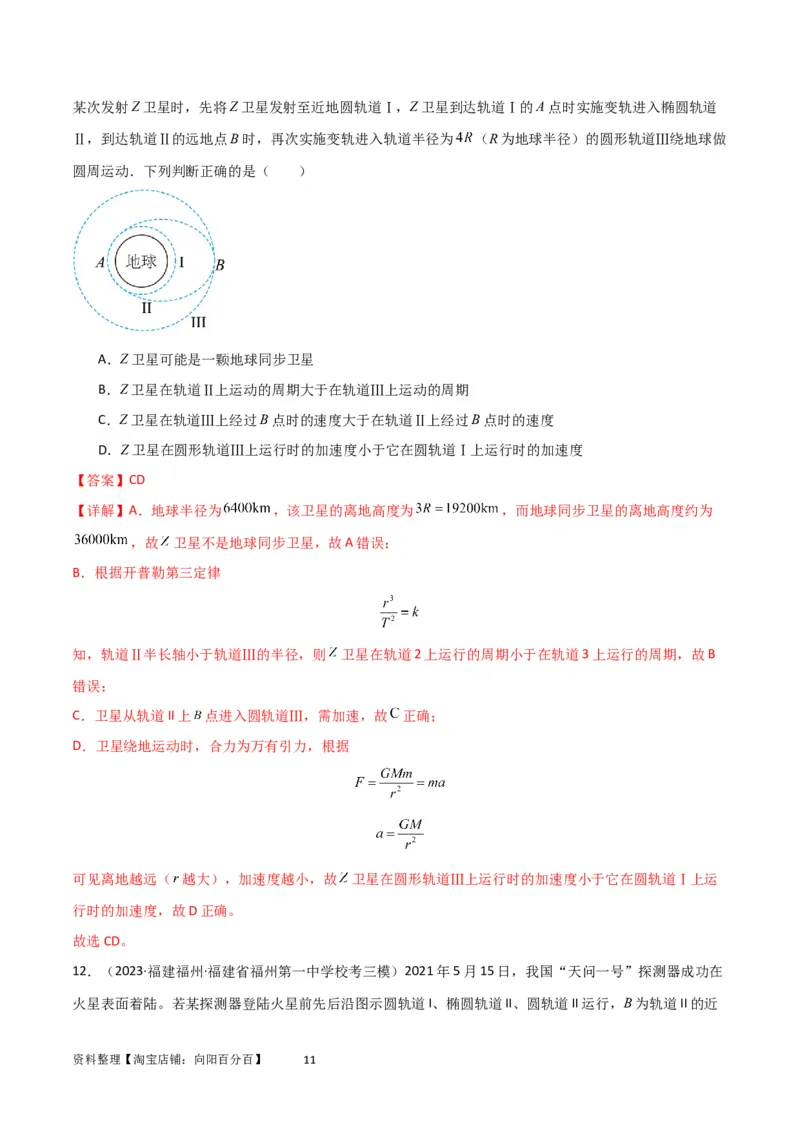 考点巩固卷31卫星变轨模型（解析版）_04高考物理_新高考复习资料_2024新高考复习资料_一轮复习资料_完2024年高考物理一轮复习考点通关卷（新高考通用）_考点巩固卷_力学部分