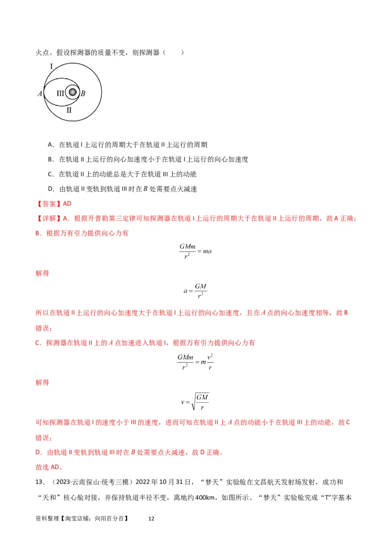 考点巩固卷31卫星变轨模型（解析版）_04高考物理_新高考复习资料_2024新高考复习资料_一轮复习资料_完2024年高考物理一轮复习考点通关卷（新高考通用）_考点巩固卷_力学部分