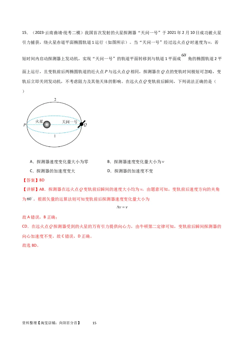 考点巩固卷31卫星变轨模型（解析版）_04高考物理_新高考复习资料_2024新高考复习资料_一轮复习资料_完2024年高考物理一轮复习考点通关卷（新高考通用）_考点巩固卷_力学部分
