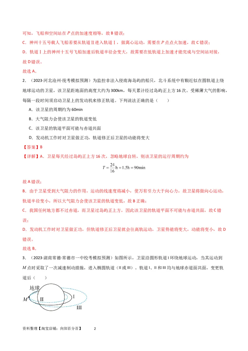 考点巩固卷31卫星变轨模型（解析版）_04高考物理_新高考复习资料_2024新高考复习资料_一轮复习资料_完2024年高考物理一轮复习考点通关卷（新高考通用）_考点巩固卷_力学部分