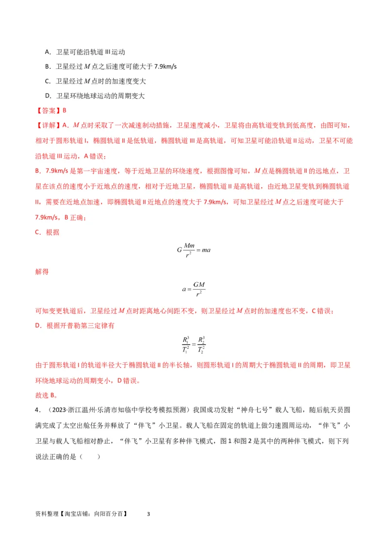 考点巩固卷31卫星变轨模型（解析版）_04高考物理_新高考复习资料_2024新高考复习资料_一轮复习资料_完2024年高考物理一轮复习考点通关卷（新高考通用）_考点巩固卷_力学部分