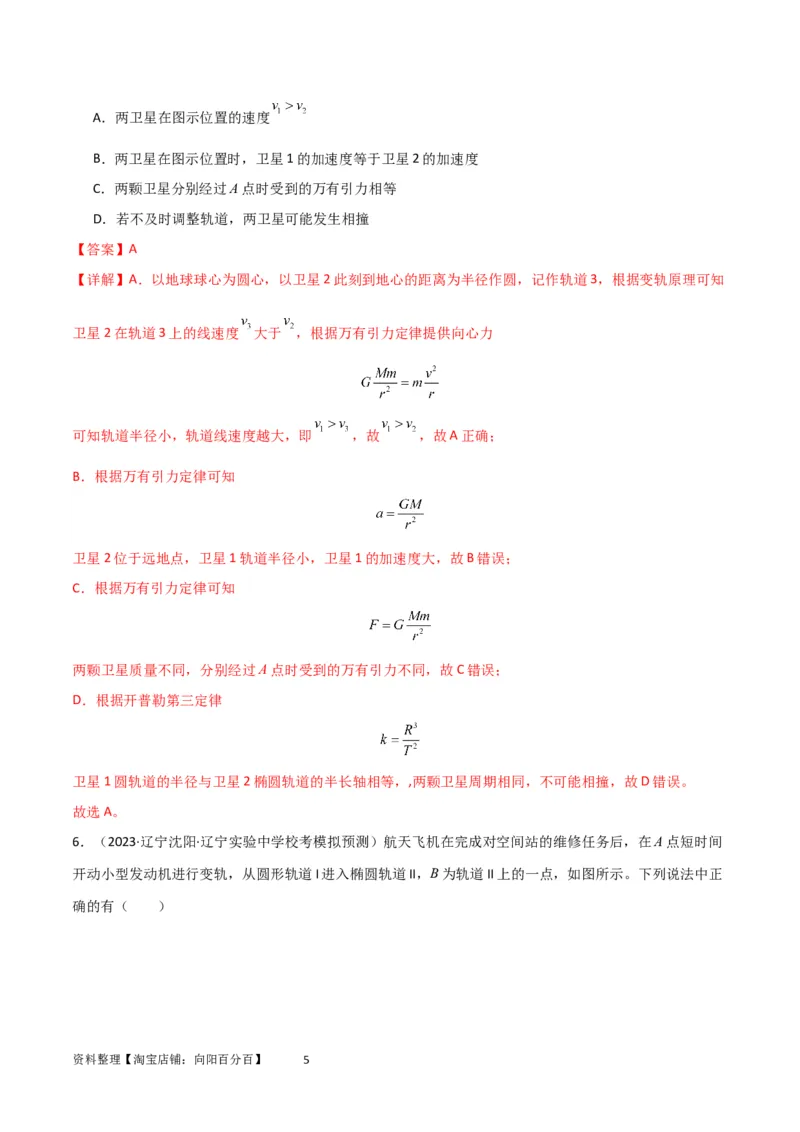 考点巩固卷31卫星变轨模型（解析版）_04高考物理_新高考复习资料_2024新高考复习资料_一轮复习资料_完2024年高考物理一轮复习考点通关卷（新高考通用）_考点巩固卷_力学部分