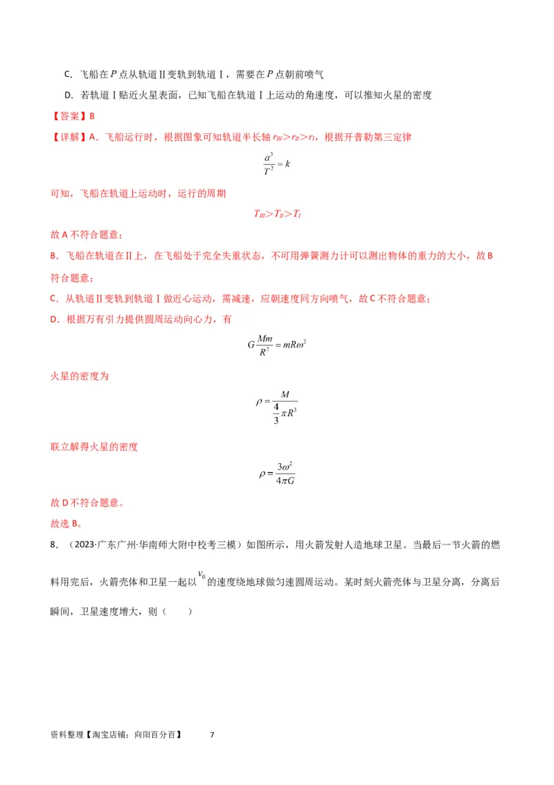考点巩固卷31卫星变轨模型（解析版）_04高考物理_新高考复习资料_2024新高考复习资料_一轮复习资料_完2024年高考物理一轮复习考点通关卷（新高考通用）_考点巩固卷_力学部分