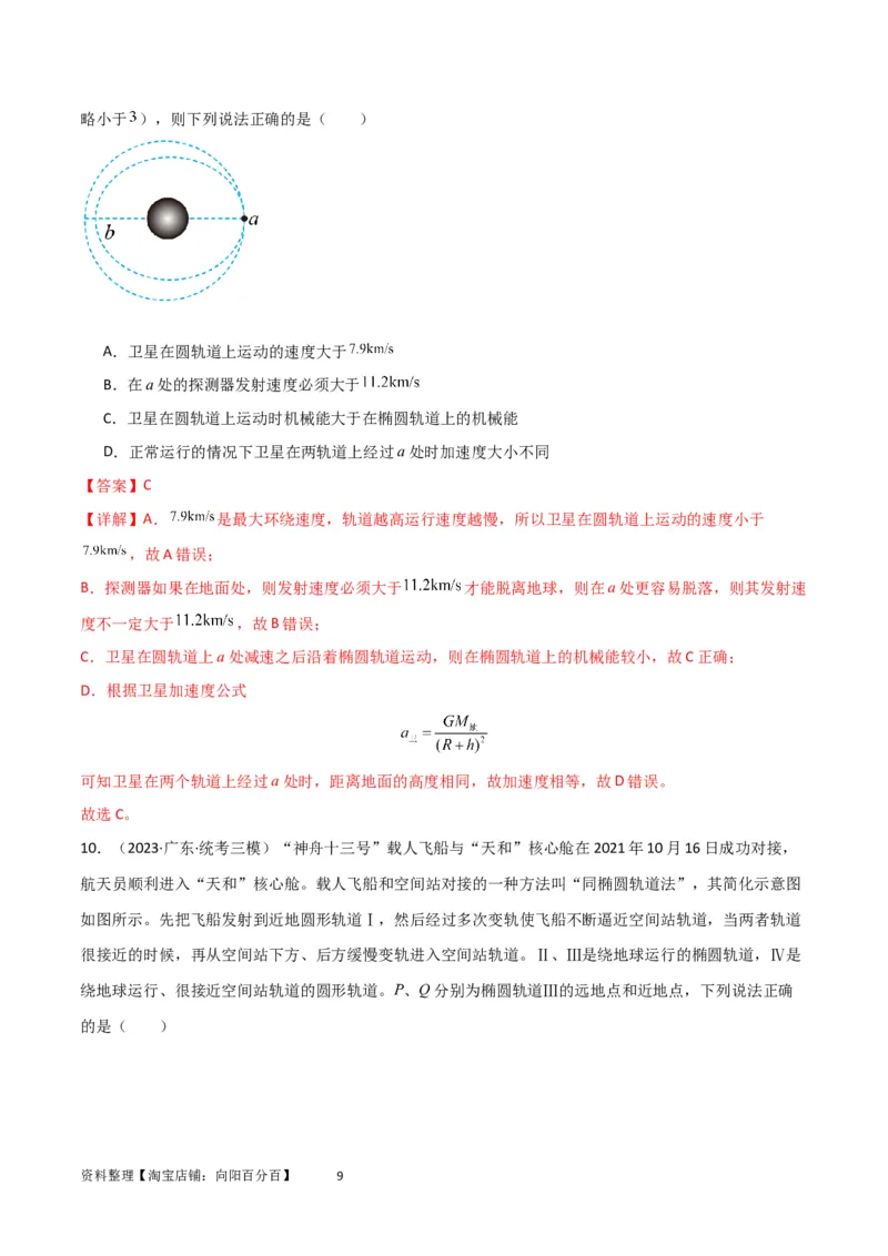 考点巩固卷31卫星变轨模型（解析版）_04高考物理_新高考复习资料_2024新高考复习资料_一轮复习资料_完2024年高考物理一轮复习考点通关卷（新高考通用）_考点巩固卷_力学部分