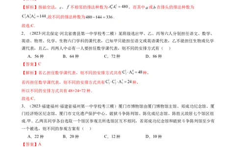 第02讲排列、组合（练习）（解析版）_新高考复习资料_2024年新高考资料_一轮复习资料_完2024年高考数学一轮复习讲练测(课件+讲义+练习)（新高考）_解析版（讲义+练习）
