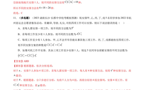 第02讲排列、组合（练习）（解析版）_新高考复习资料_2024年新高考资料_一轮复习资料_完2024年高考数学一轮复习讲练测(课件+讲义+练习)（新高考）_解析版（讲义+练习）