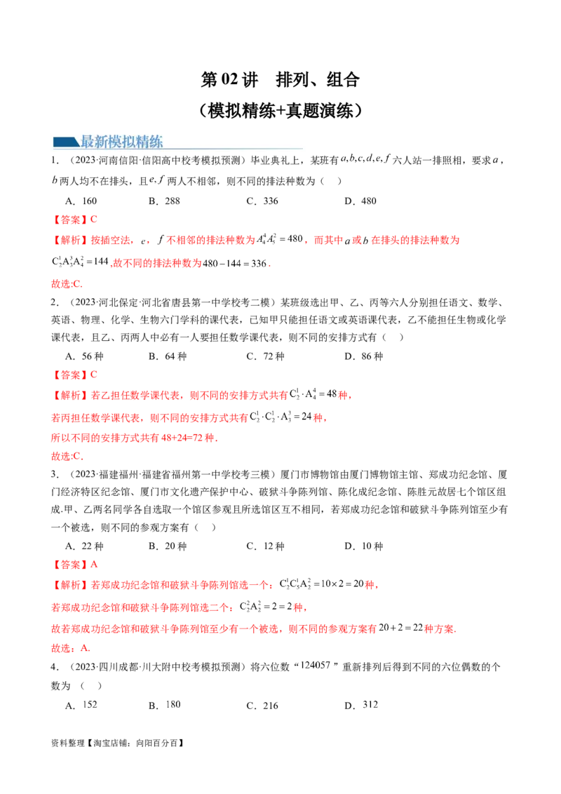 第02讲排列、组合（练习）（解析版）_新高考复习资料_2024年新高考资料_一轮复习资料_完2024年高考数学一轮复习讲练测(课件+讲义+练习)（新高考）_解析版（讲义+练习）