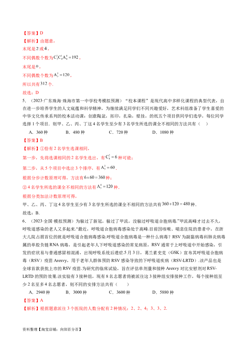 第02讲排列、组合（练习）（解析版）_新高考复习资料_2024年新高考资料_一轮复习资料_完2024年高考数学一轮复习讲练测(课件+讲义+练习)（新高考）_解析版（讲义+练习）