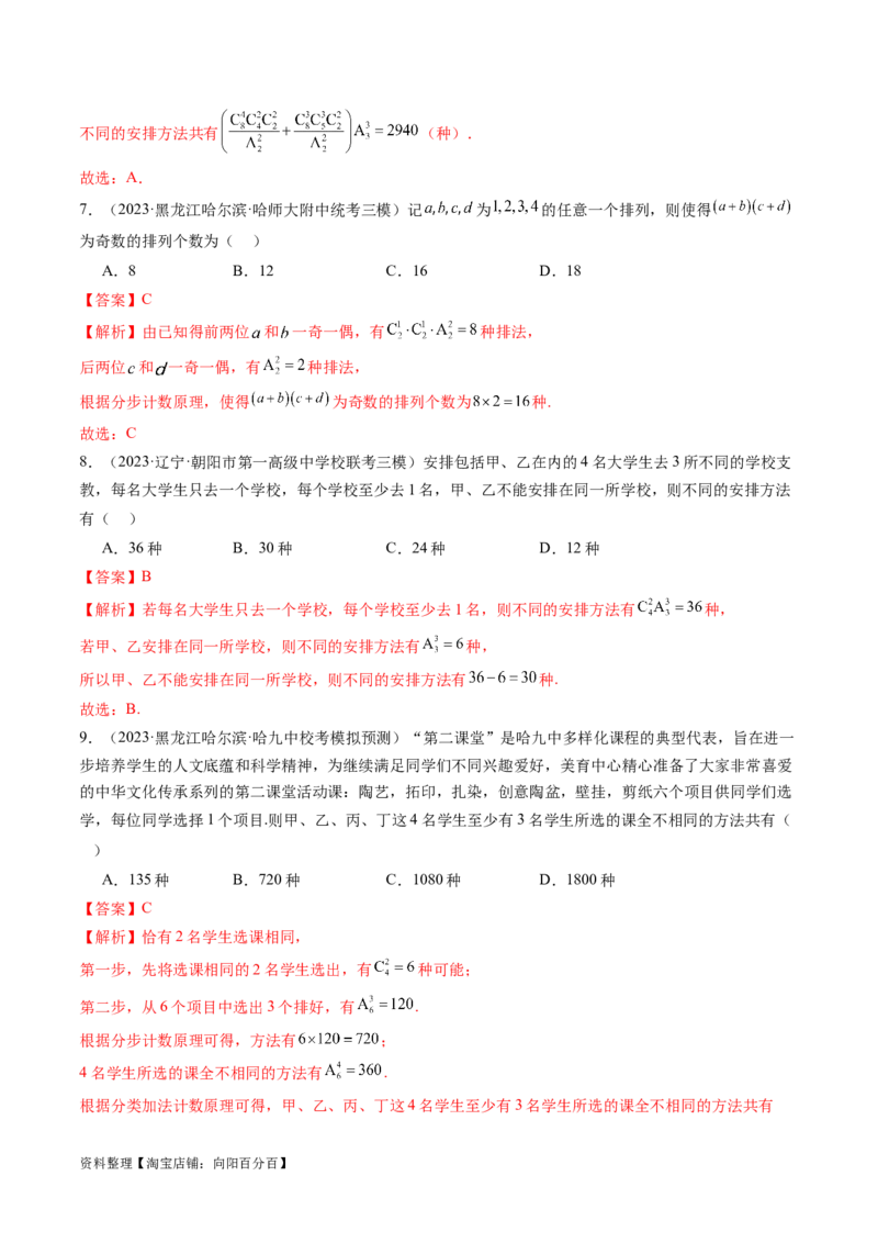 第02讲排列、组合（练习）（解析版）_新高考复习资料_2024年新高考资料_一轮复习资料_完2024年高考数学一轮复习讲练测(课件+讲义+练习)（新高考）_解析版（讲义+练习）