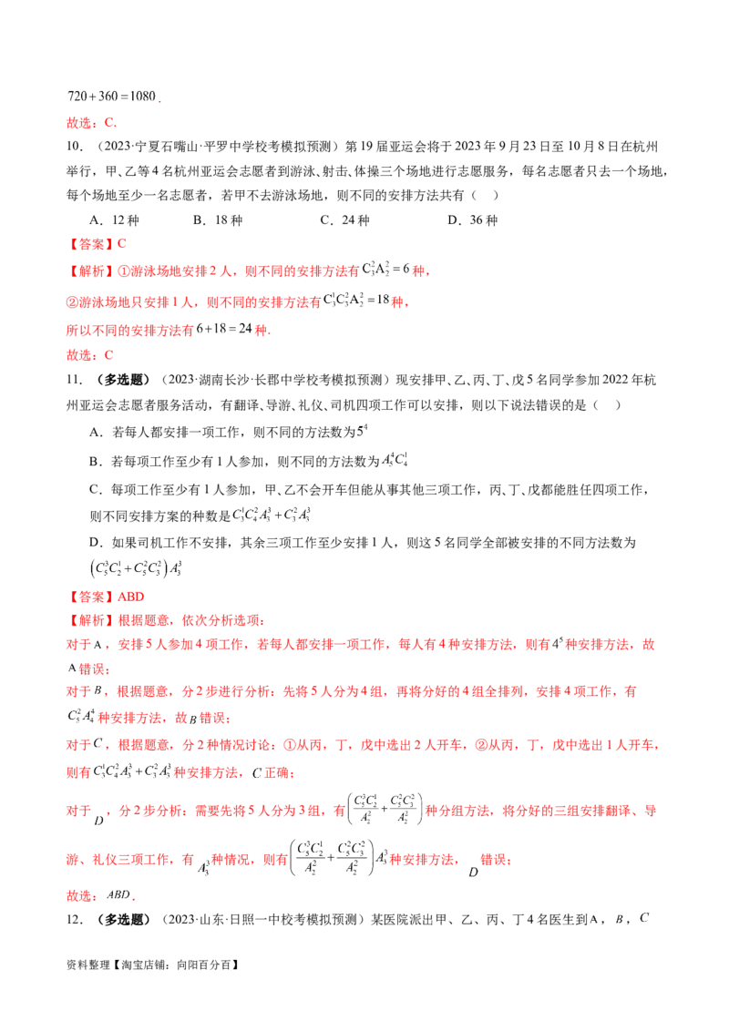 第02讲排列、组合（练习）（解析版）_新高考复习资料_2024年新高考资料_一轮复习资料_完2024年高考数学一轮复习讲练测(课件+讲义+练习)（新高考）_解析版（讲义+练习）