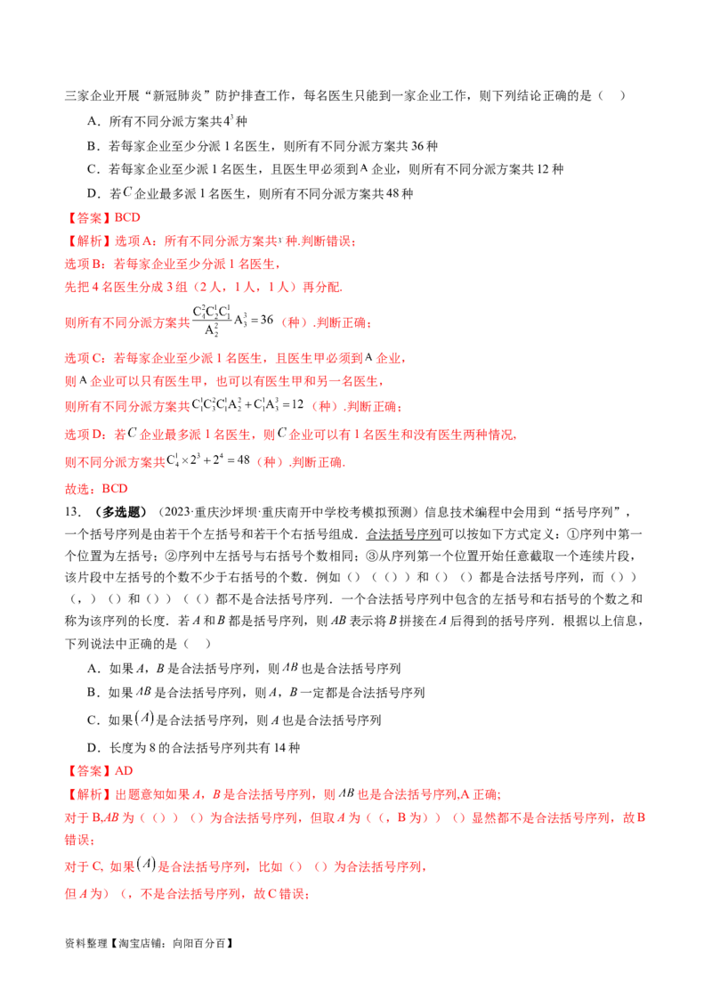 第02讲排列、组合（练习）（解析版）_新高考复习资料_2024年新高考资料_一轮复习资料_完2024年高考数学一轮复习讲练测(课件+讲义+练习)（新高考）_解析版（讲义+练习）
