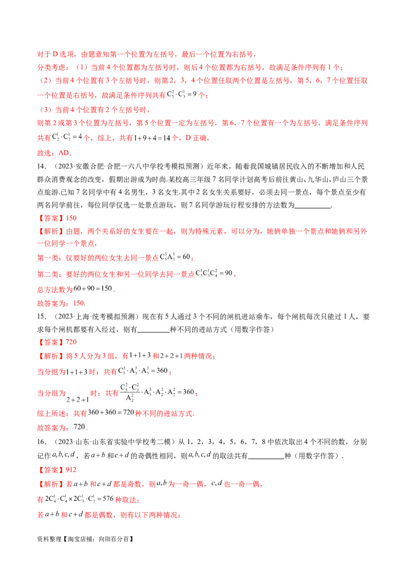 第02讲排列、组合（练习）（解析版）_新高考复习资料_2024年新高考资料_一轮复习资料_完2024年高考数学一轮复习讲练测(课件+讲义+练习)（新高考）_解析版（讲义+练习）