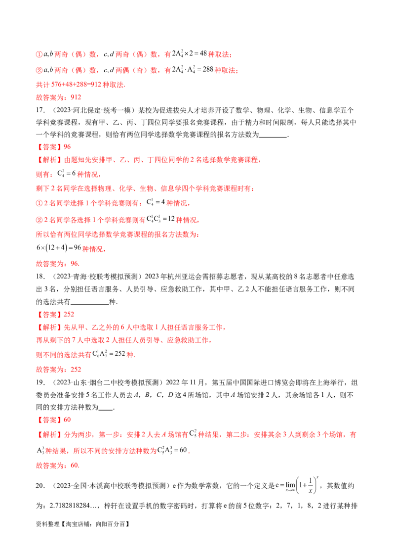 第02讲排列、组合（练习）（解析版）_新高考复习资料_2024年新高考资料_一轮复习资料_完2024年高考数学一轮复习讲练测(课件+讲义+练习)（新高考）_解析版（讲义+练习）