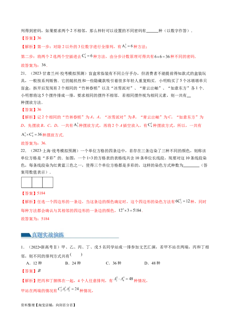 第02讲排列、组合（练习）（解析版）_新高考复习资料_2024年新高考资料_一轮复习资料_完2024年高考数学一轮复习讲练测(课件+讲义+练习)（新高考）_解析版（讲义+练习）