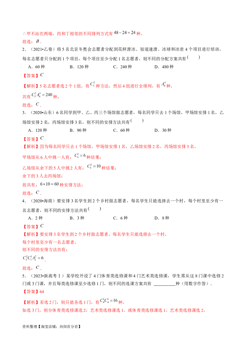 第02讲排列、组合（练习）（解析版）_新高考复习资料_2024年新高考资料_一轮复习资料_完2024年高考数学一轮复习讲练测(课件+讲义+练习)（新高考）_解析版（讲义+练习）
