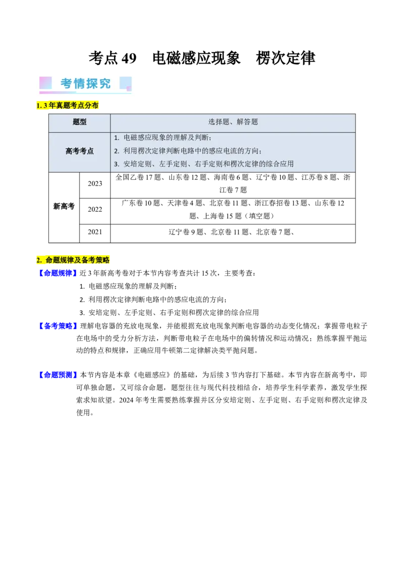考点49电场感应现象楞次定律（核心考点精讲+分层精练）原卷版_04高考物理_新高考复习资料_2024新高考复习资料_一轮复习资料_完备战2024年高考物理一轮复习考点帮（新高考专用）
