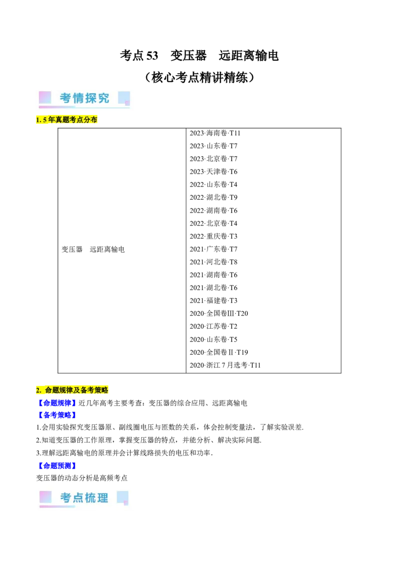 考点53变压器远距离输电（原卷版）_04高考物理_通用版（老高考）复习资料_2024年复习资料_完备战2024年高考物理一轮复习考点帮（全国通用）
