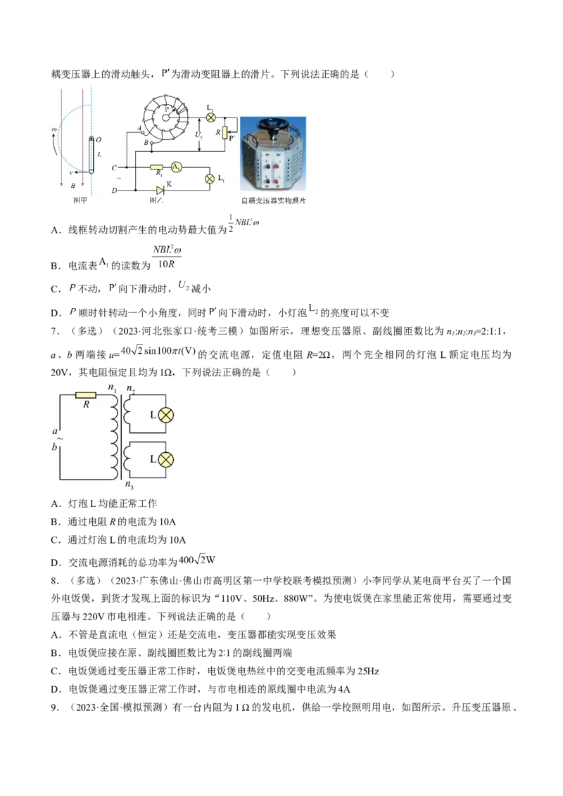 考点53变压器远距离输电（原卷版）_04高考物理_通用版（老高考）复习资料_2024年复习资料_完备战2024年高考物理一轮复习考点帮（全国通用）