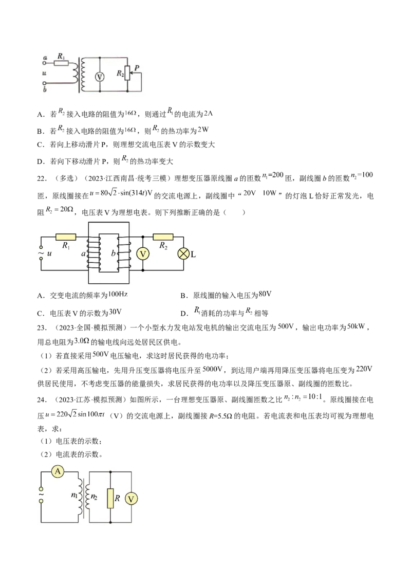 考点53变压器远距离输电（原卷版）_04高考物理_通用版（老高考）复习资料_2024年复习资料_完备战2024年高考物理一轮复习考点帮（全国通用）