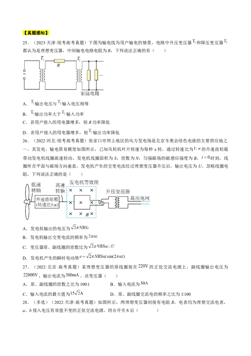 考点53变压器远距离输电（原卷版）_04高考物理_通用版（老高考）复习资料_2024年复习资料_完备战2024年高考物理一轮复习考点帮（全国通用）