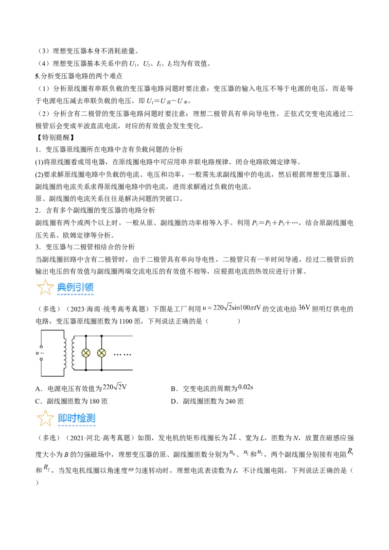 考点53变压器远距离输电（原卷版）_04高考物理_通用版（老高考）复习资料_2024年复习资料_完备战2024年高考物理一轮复习考点帮（全国通用）