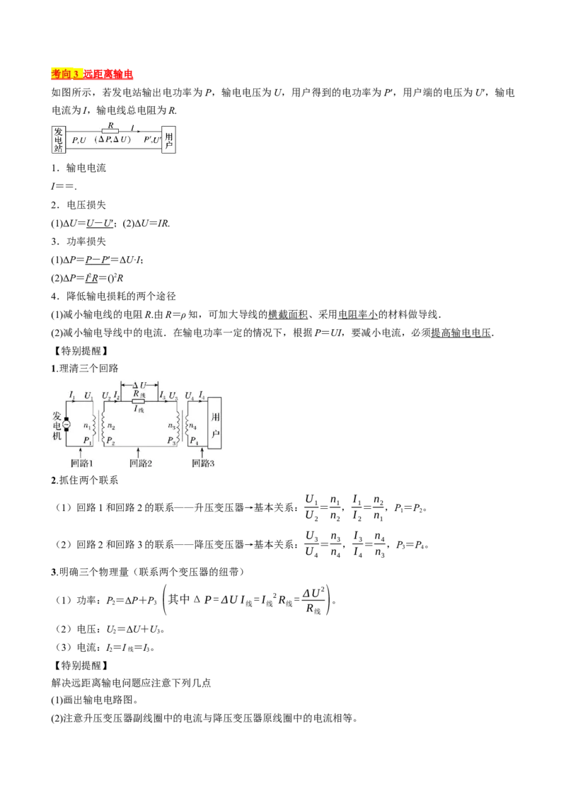 考点53变压器远距离输电（原卷版）_04高考物理_通用版（老高考）复习资料_2024年复习资料_完备战2024年高考物理一轮复习考点帮（全国通用）