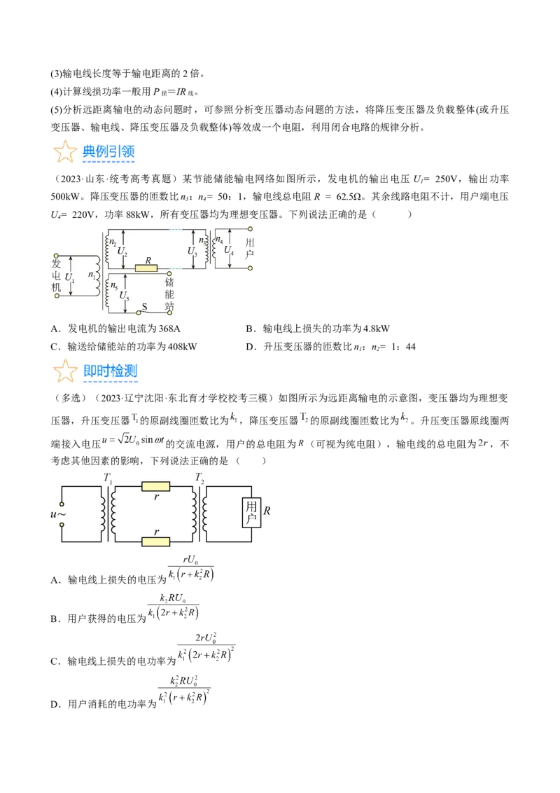 考点53变压器远距离输电（原卷版）_04高考物理_通用版（老高考）复习资料_2024年复习资料_完备战2024年高考物理一轮复习考点帮（全国通用）