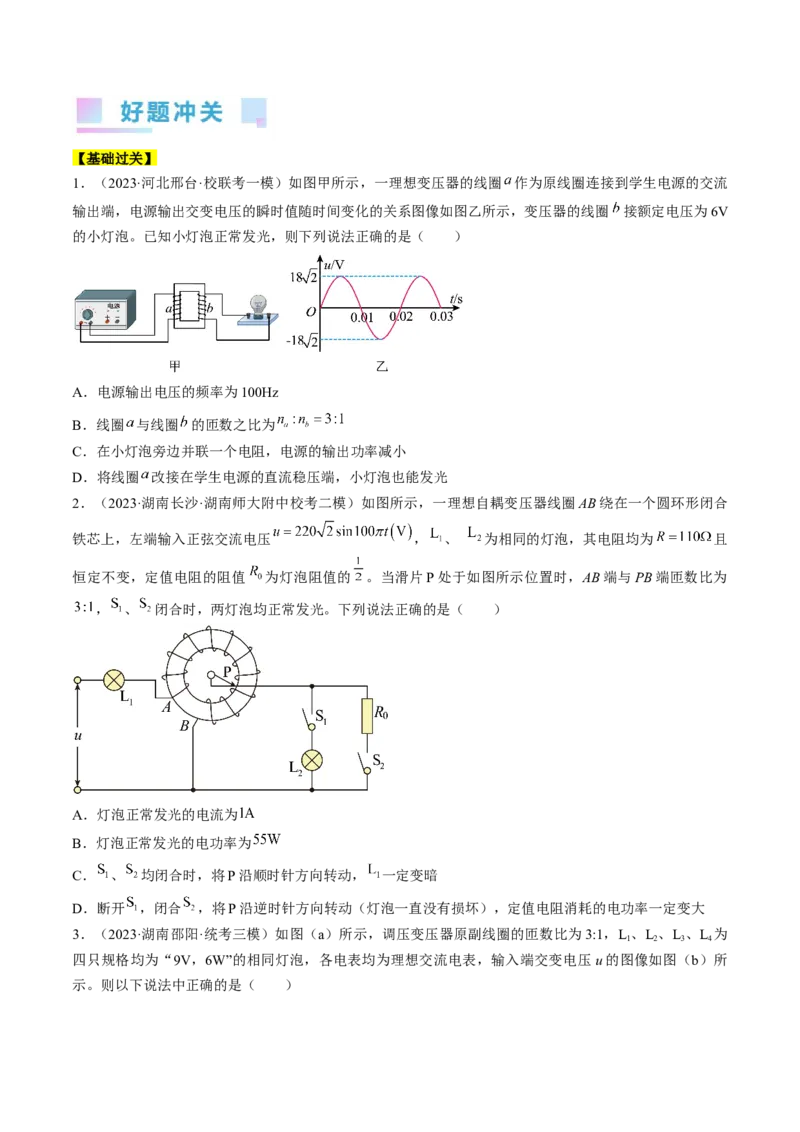 考点53变压器远距离输电（原卷版）_04高考物理_通用版（老高考）复习资料_2024年复习资料_完备战2024年高考物理一轮复习考点帮（全国通用）