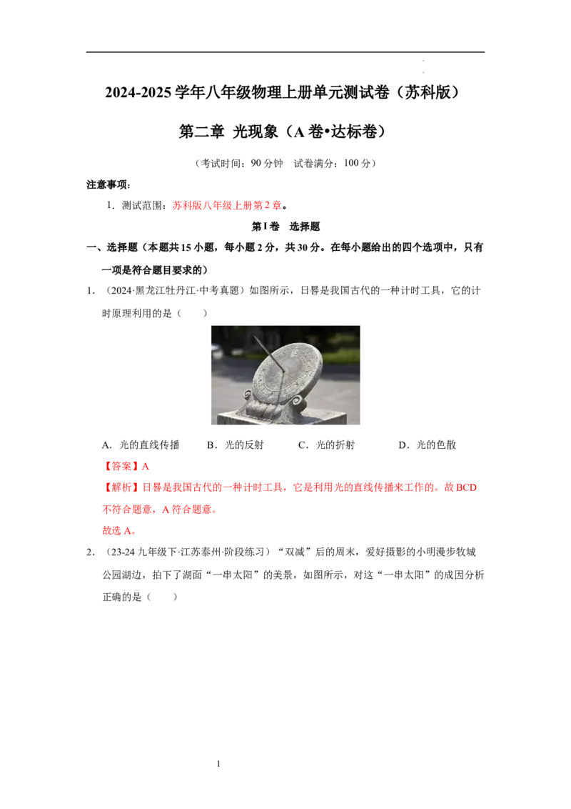 第二章光现象单元测试&middot;达标卷（解析版）_8上-初中物理苏科版(4)_05单元测试+期中期末（齐全）_单元测试（第1套）