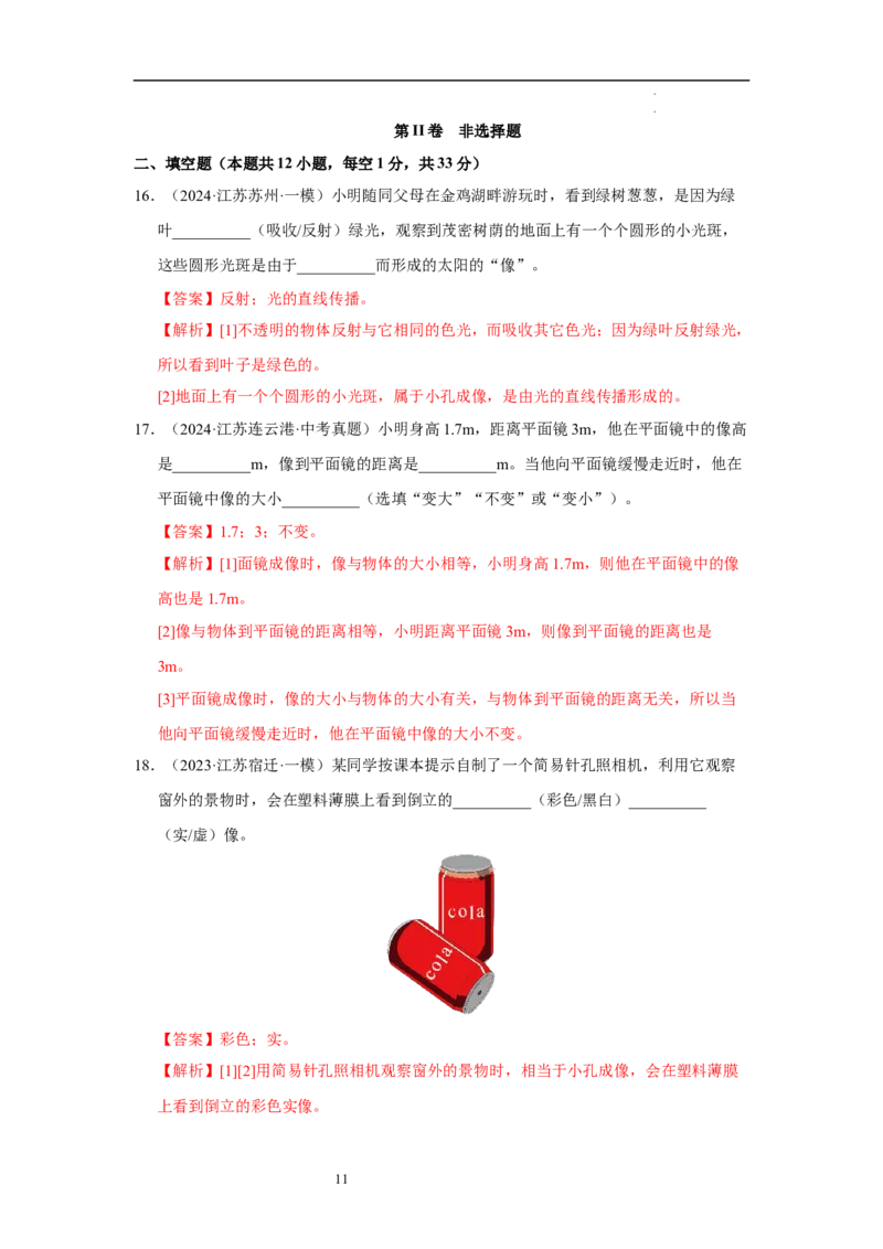 第二章光现象单元测试&middot;达标卷（解析版）_8上-初中物理苏科版(4)_05单元测试+期中期末（齐全）_单元测试（第1套）