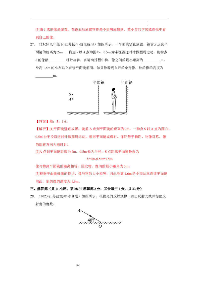 第二章光现象单元测试&middot;达标卷（解析版）_8上-初中物理苏科版(4)_05单元测试+期中期末（齐全）_单元测试（第1套）