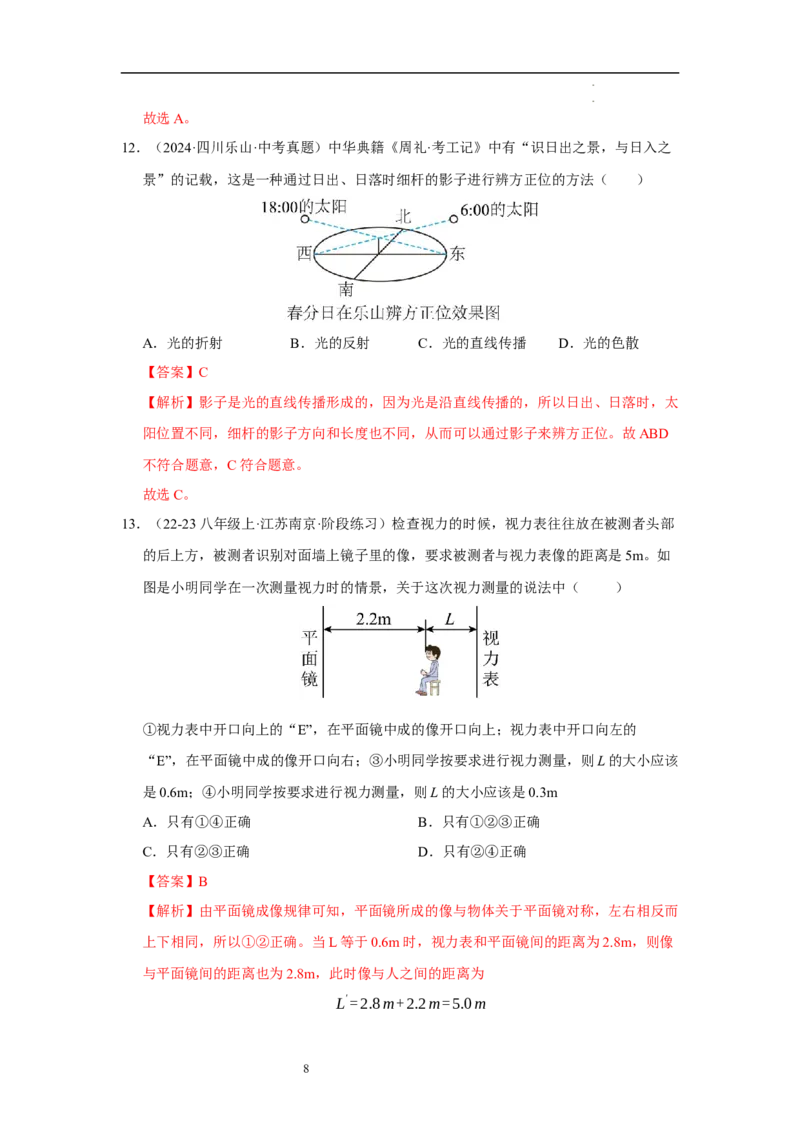 第二章光现象单元测试&middot;达标卷（解析版）_8上-初中物理苏科版(4)_05单元测试+期中期末（齐全）_单元测试（第1套）