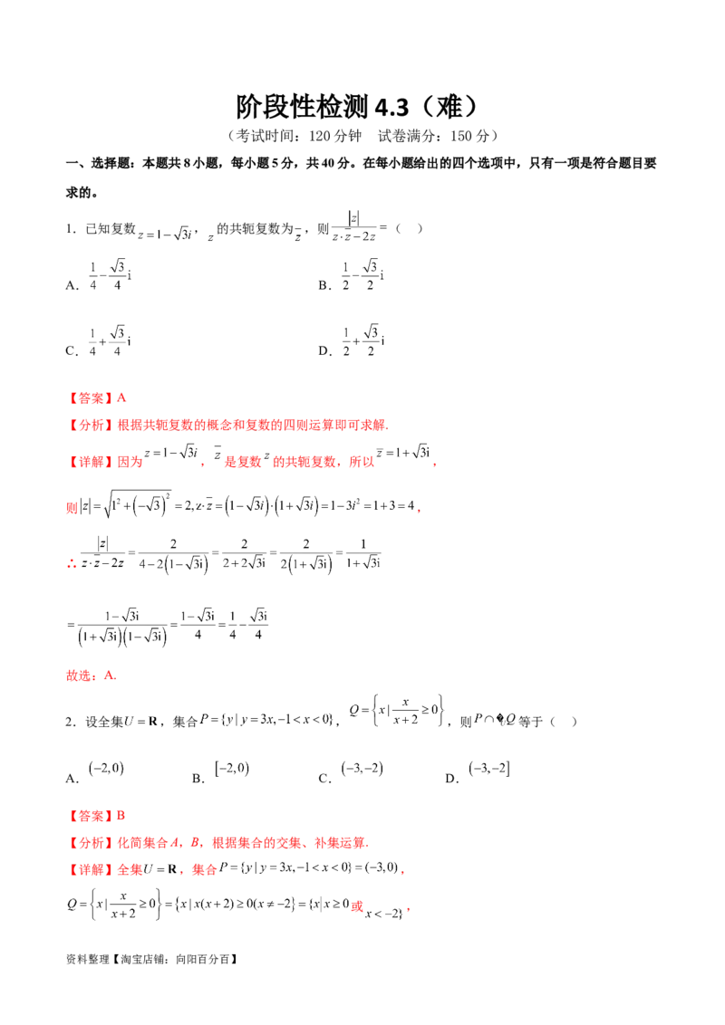 阶段性检测4.3（难）（范围：高考全部内容）（解析版）_02高考数学_新高考复习资料_2024年新高考资料_一轮复习资料_完2024年高考数学一轮复习考点通关卷（新高考）_阶段性检测