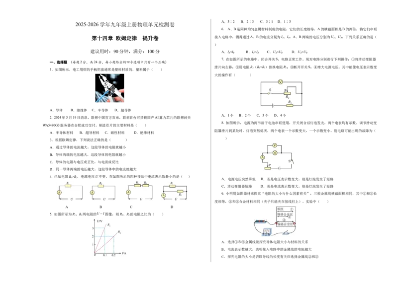 第十四章欧姆定律单元测试&middot;提升卷（考试版A3）_9上-初中物理苏科版(4)_03习题试卷_单元测试（齐全）_第十四章欧姆定律（单元测试&middot;提升卷）物理苏科版2024九年级上册